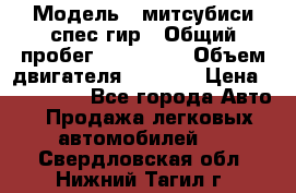  › Модель ­ митсубиси спес гир › Общий пробег ­ 300 000 › Объем двигателя ­ 2 000 › Цена ­ 260 000 - Все города Авто » Продажа легковых автомобилей   . Свердловская обл.,Нижний Тагил г.